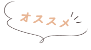 オススメ